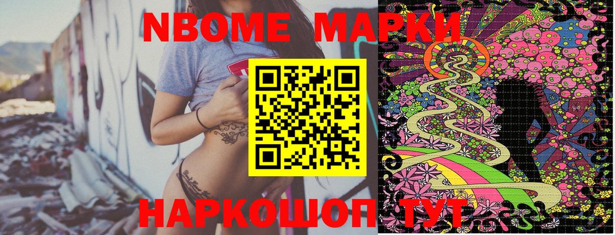 Марки N-bome 1,8мг Ишим